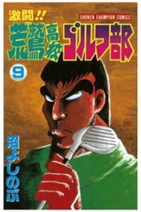 楽天kobo電子書籍ストア 激闘 荒鷲高校ゴルフ部 9 沼よしのぶ 楽天kobo電子書籍ストア 激闘 荒鷲高校ゴルフ部 9 沼よしのぶ